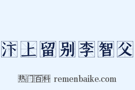 汴上留别李智父是什么意思的图片